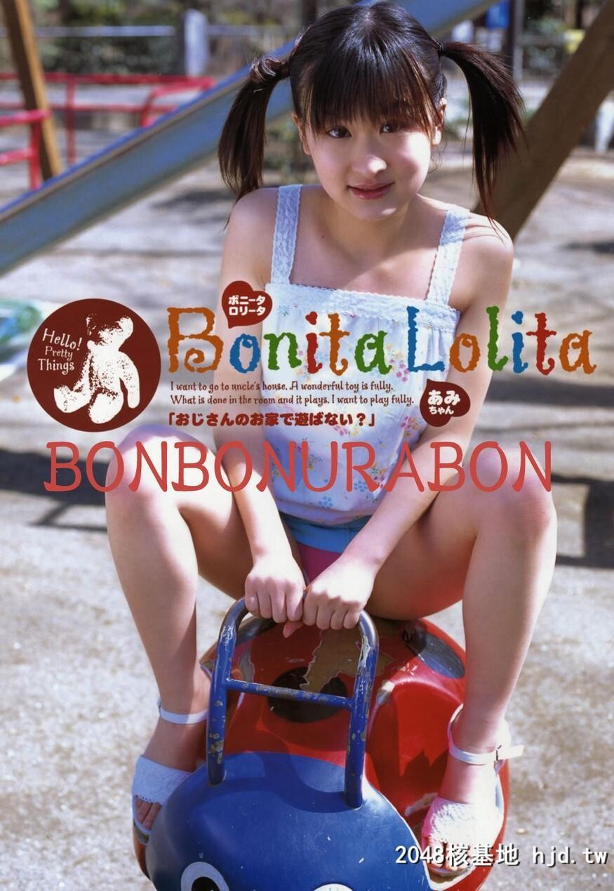 怀旧024BONITALOLITA-あみちゃん[52P]第1页 作者:Publisher 帖子ID:119104 TAG:日本图片,亞洲激情,2048核基地