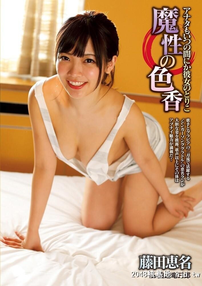 藤田恵名性感姿态吸引你注意正翻所有人[18P]第1页 作者:Publisher 帖子ID:79041 TAG:唯美图片,唯美清純,2048核基地