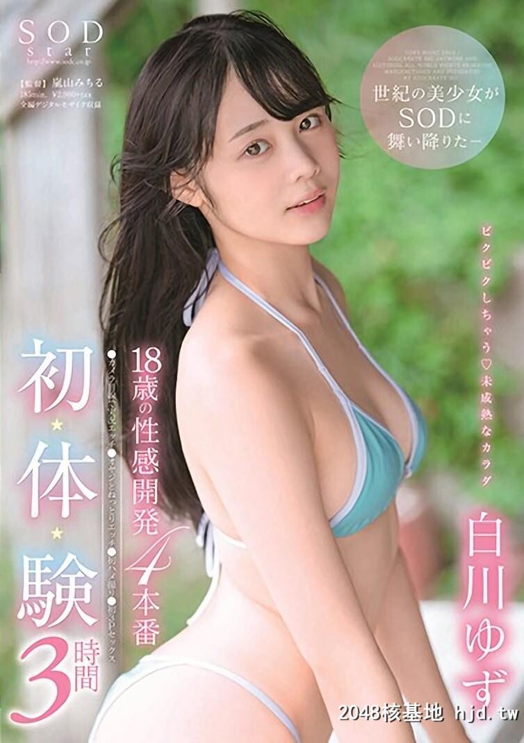 SODstar12月出道-18岁女优「白川ゆず」第0页 作者:Publisher 帖子ID:96467 TAG:日本图片,亞洲激情,2048核基地