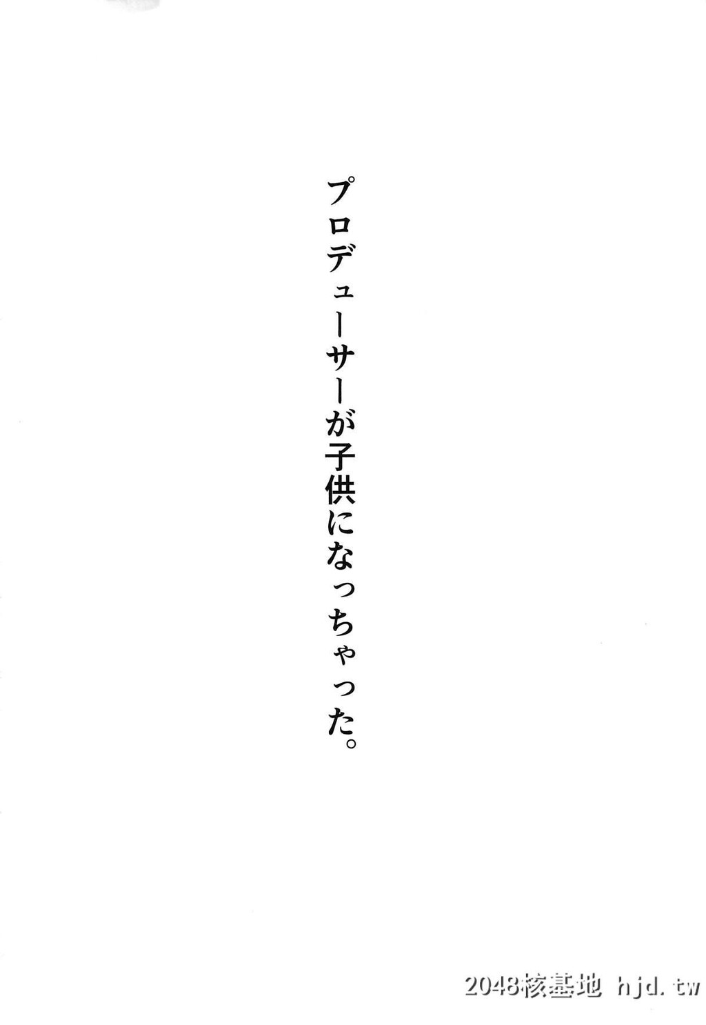 [凸凹ハリケーン[あんざ友]]奈绪とショタPのえっちな本[THE[spanclass=&quot;__cf_email__&quot;data-cfemail=第0页 作者:Publisher 帖子ID:155259 TAG:动漫图片,卡通漫畫,2048核基地