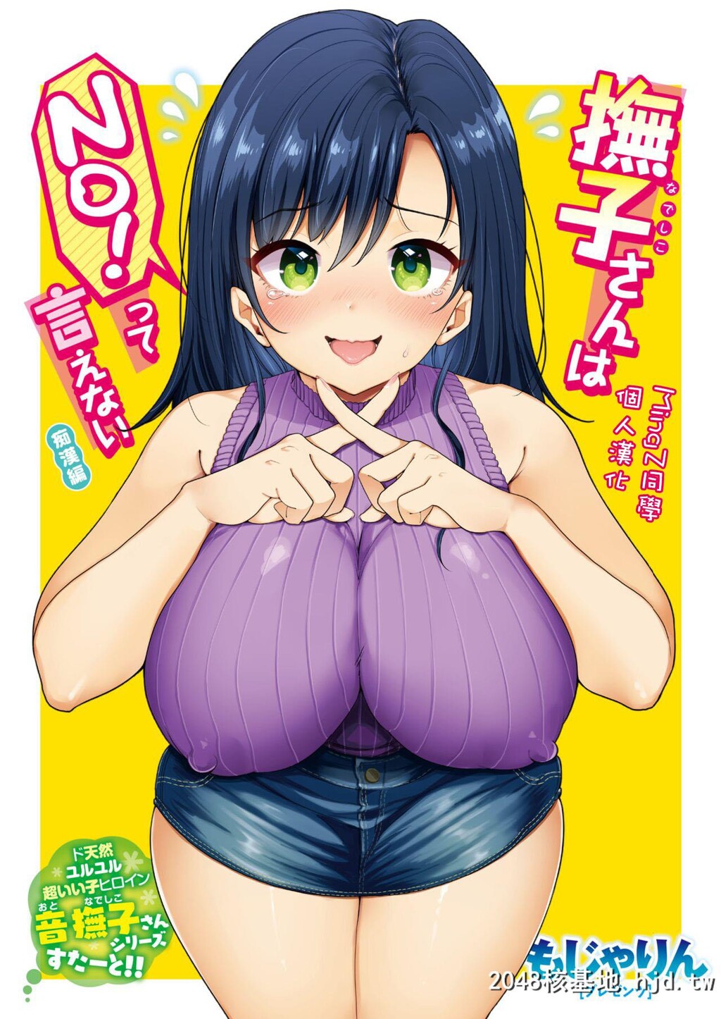 [もじゃりん]抚子さんはNO!って言えない-癡汉编-[17P]第1页 作者:Publisher 帖子ID:155425 TAG:动漫图片,卡通漫畫,2048核基地