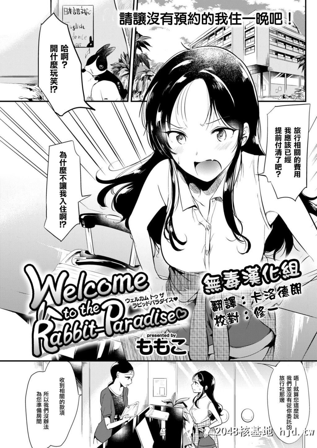 [ももこ]WelcometotheRabbit-Paradise?[中国翻訳][DL版]第0页 作者:Publisher 帖子ID:154190 TAG:动漫图片,卡通漫畫,2048核基地