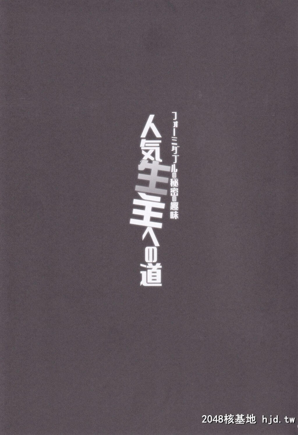 [勇者様御一行[ねみぎつかさ]]フォーミダブルの秘密の趣味人気生主への道[碧蓝航线]第0页 作者:Publisher 帖子ID:152864 TAG:动漫图片,卡通漫畫,2048核基地