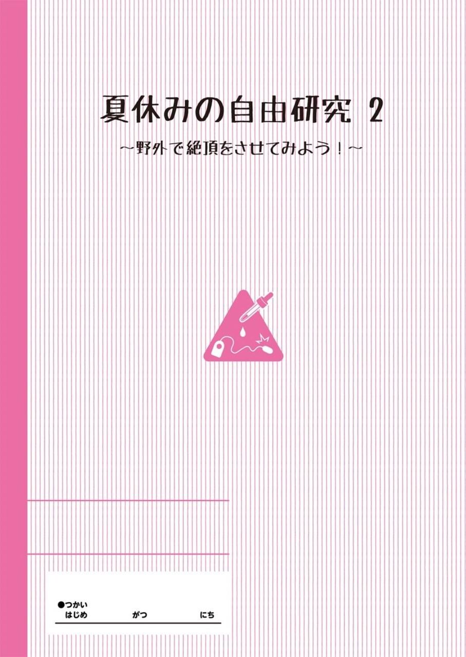 [中文][全彩]夏休みの自由研究りこ调教2回目～野外で絶顶させてみよう_～[16P]第0页 作者:Publisher 帖子ID:150789 TAG:动漫图片,卡通漫畫,2048核基地