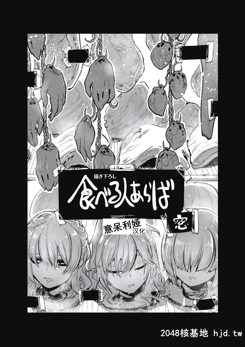 [ムカデ岛[窓]]食べる人あらば第1页 作者:Publisher 帖子ID:149470 TAG:动漫图片,卡通漫畫,2048核基地