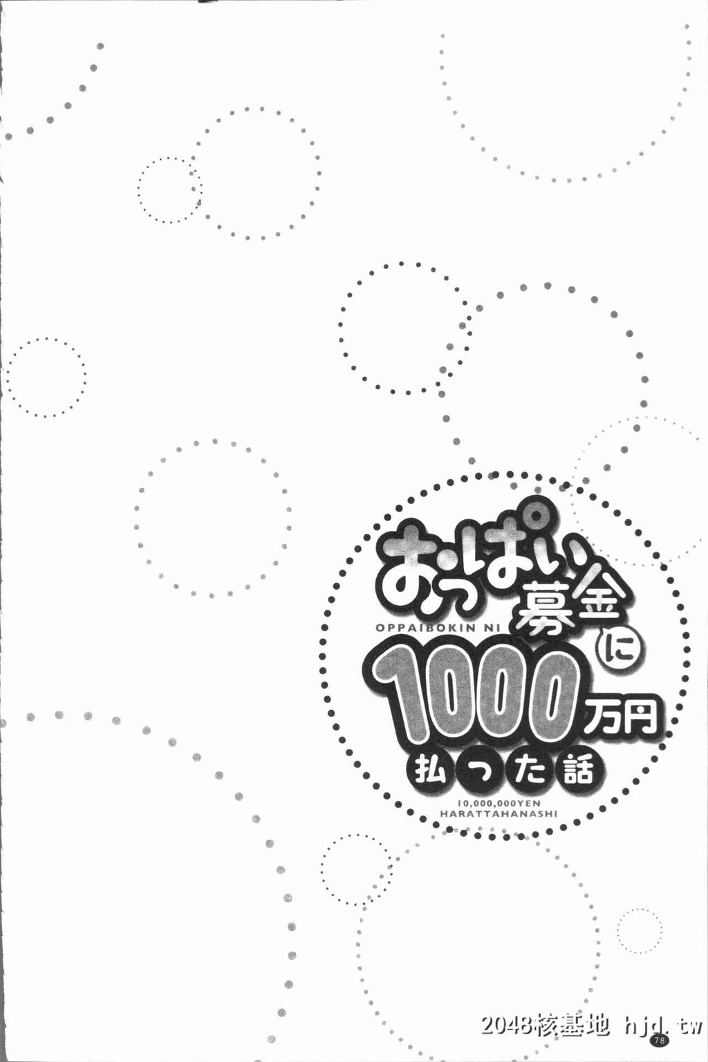 H漫中文整本-柔嫩美乳募款时1000万円都花光光第1页 作者:Publisher 帖子ID:137635 TAG:动漫图片,卡通漫畫,2048核基地