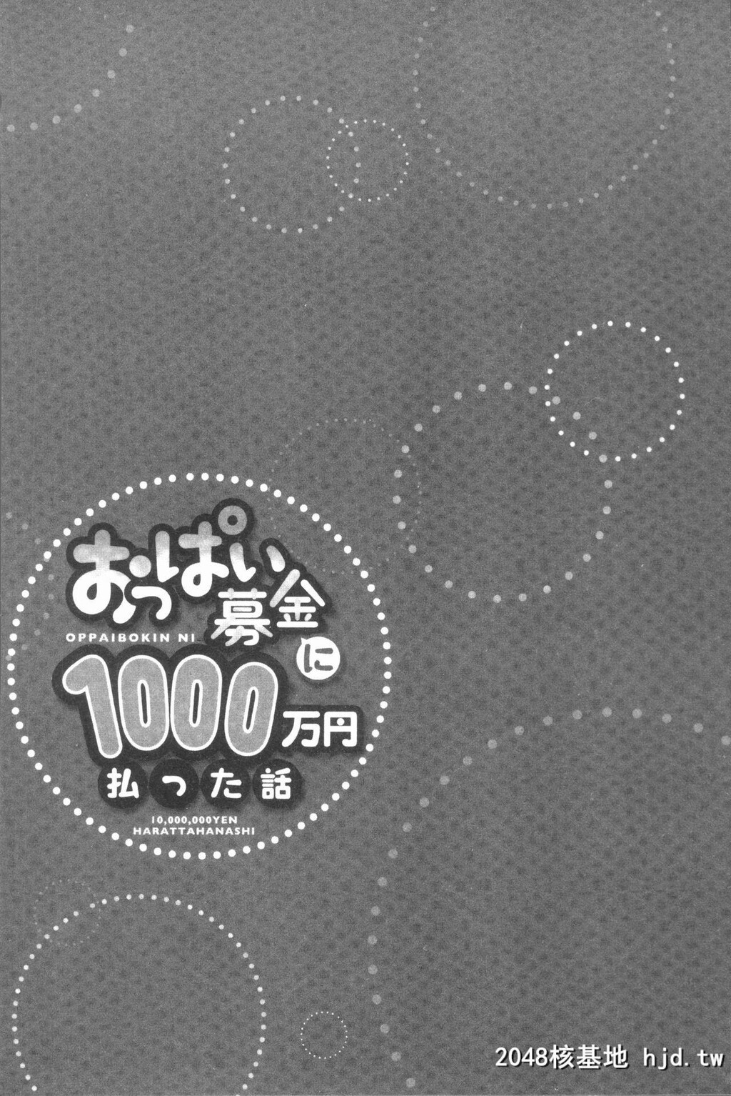 H漫中文整本-柔嫩美乳募款时1000万円都花光光第1页 作者:Publisher 帖子ID:137635 TAG:动漫图片,卡通漫畫,2048核基地