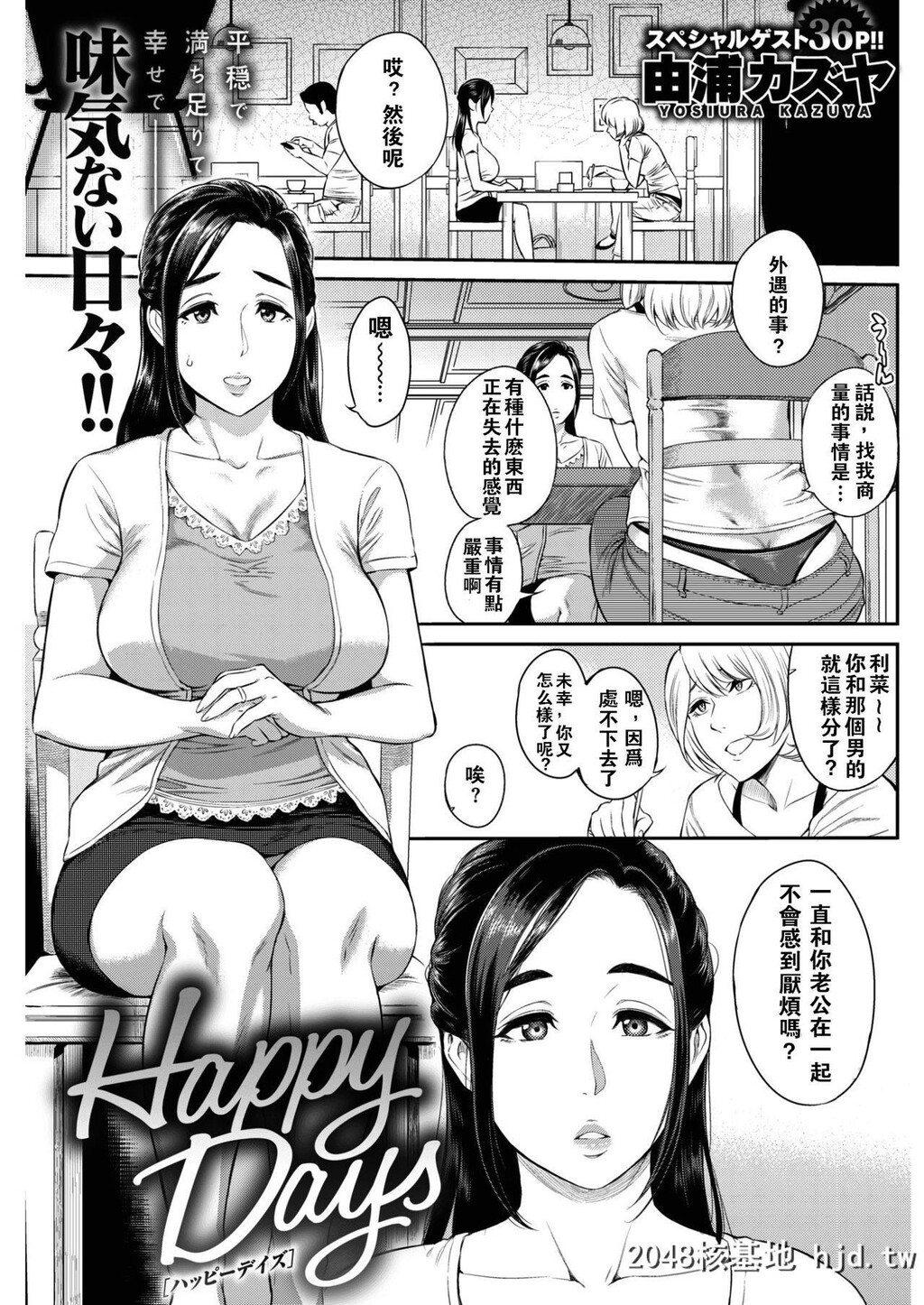 [由浦カズヤ]HappyDays[中国翻訳][DL版]第1页 作者:Publisher 帖子ID:133696 TAG:动漫图片,卡通漫畫,2048核基地