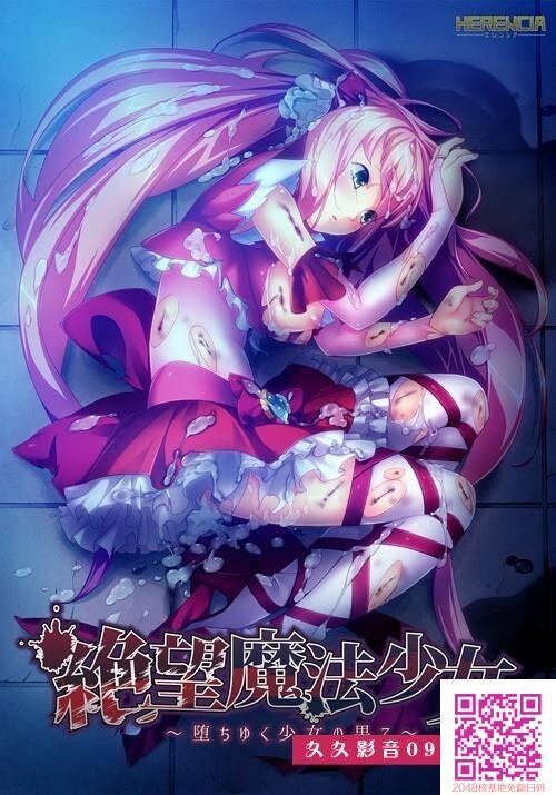 [HERENCIA]絶望魔法少女～堕ちゆく少女の果て～パッケージ版[46p]第0页 作者:Publisher 帖子ID:118426 TAG:动漫图片,卡通漫畫,2048核基地