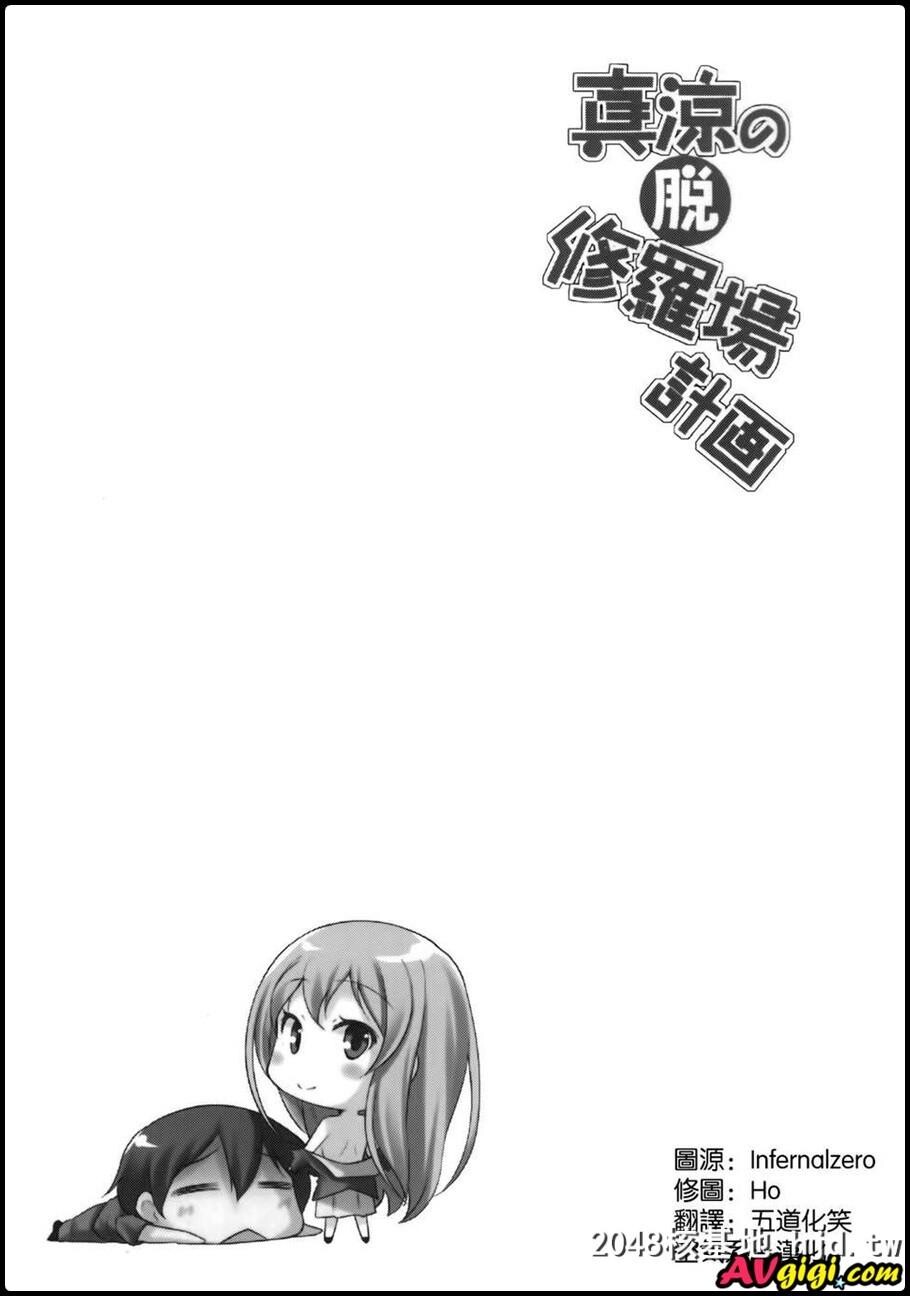 [同人漫画][まるか家][比吕カズキ][真凉の脱修罗场计画]第0页 作者:Publisher 帖子ID:100008 TAG:动漫图片,卡通漫畫,2048核基地