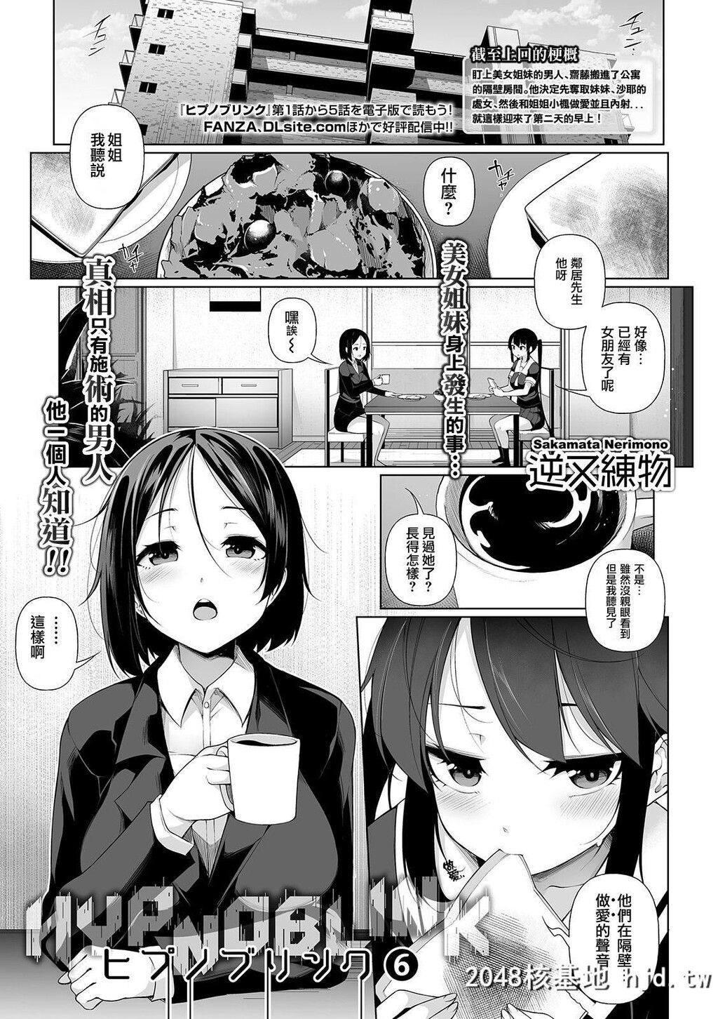 [逆又练物]ヒプノブリンク6第1页 作者:Publisher 帖子ID:97637 TAG:动漫图片,卡通漫畫,2048核基地