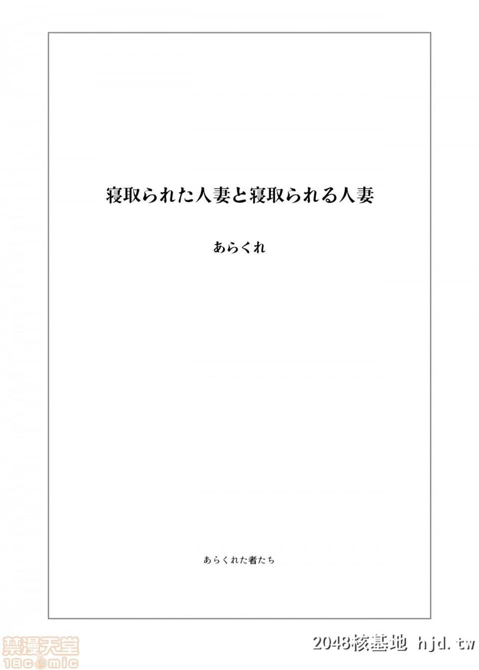 [あらくれた者たち[あらくれ]]寝取られた人妻と寝取られる人妻第1页 作者:Publisher 帖子ID:94749 TAG:动漫图片,卡通漫畫,2048核基地