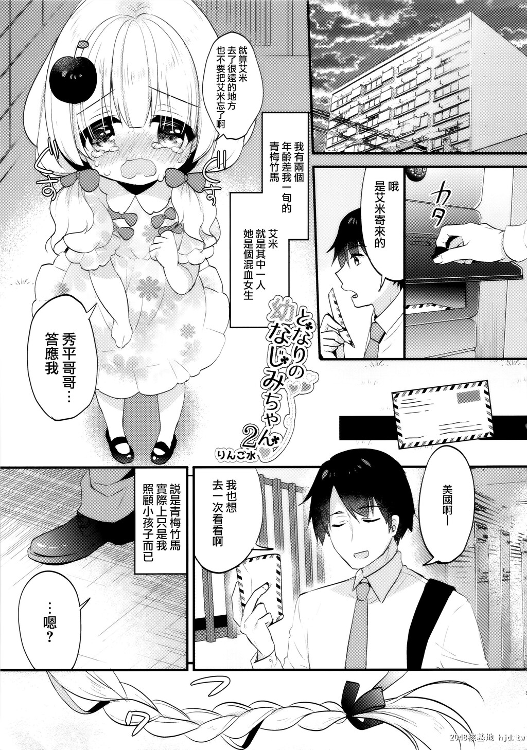 [AppleWater[りんご水]]となりの幼なじみちゃん2第1页 作者:Publisher 帖子ID:87413 TAG:动漫图片,卡通漫畫,2048核基地