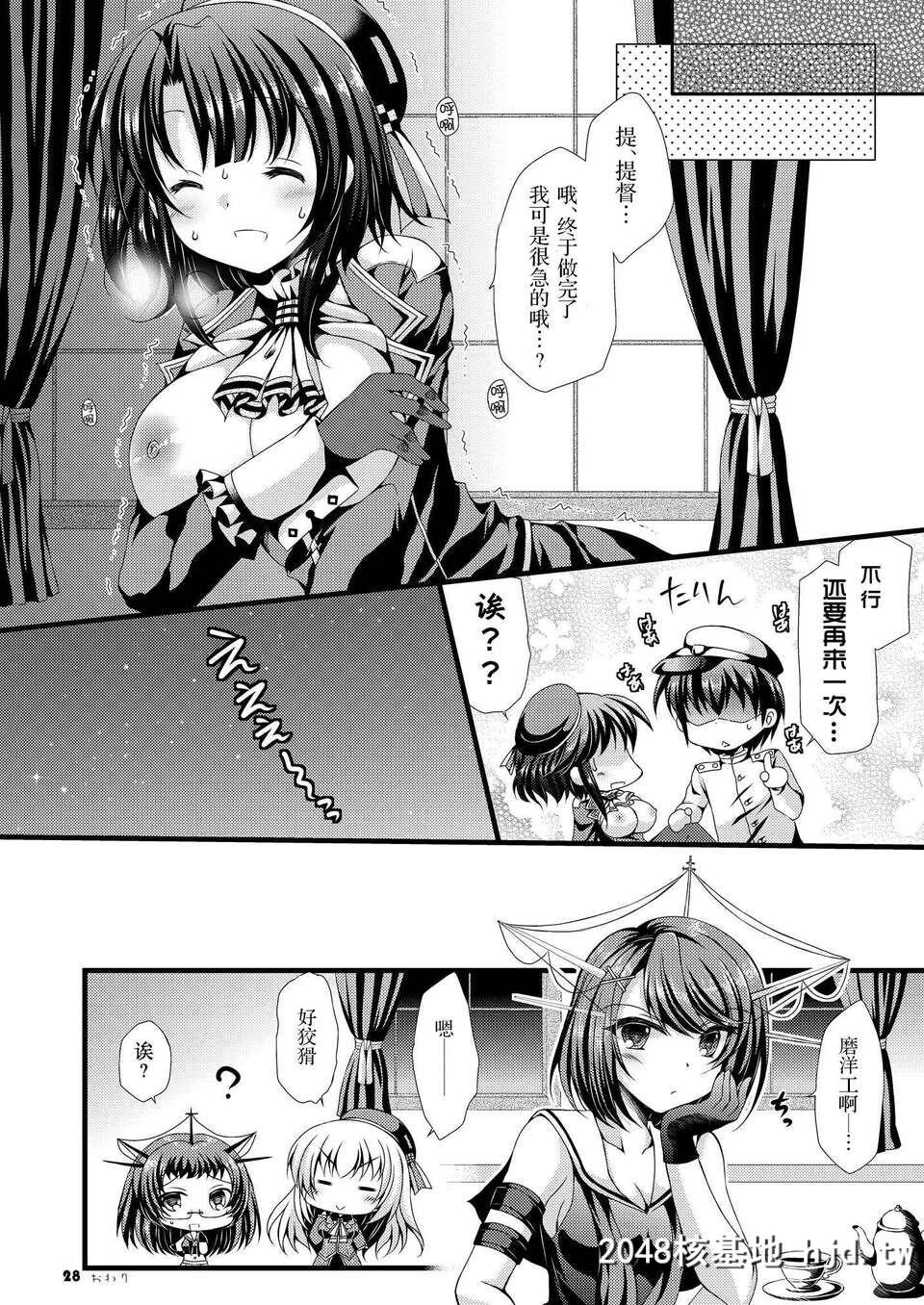 [无毒汉化组][ARC[多摩川雪丸]]高雄ちゃんと出撃いたします[舰队これくしょん-舰...第1页 作者:Publisher 帖子ID:85539 TAG:动漫图片,卡通漫畫,2048核基地