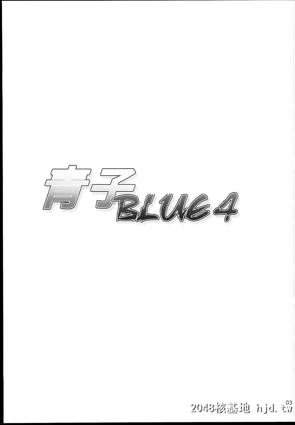 [CE家族社][C85][ジョウレン骑士団[kiasa]]青子BLUE4[魔法使いの夜][40P]第1页 作者:Publisher 帖子ID:84513 TAG:动漫图片,卡通漫畫,2048核基地