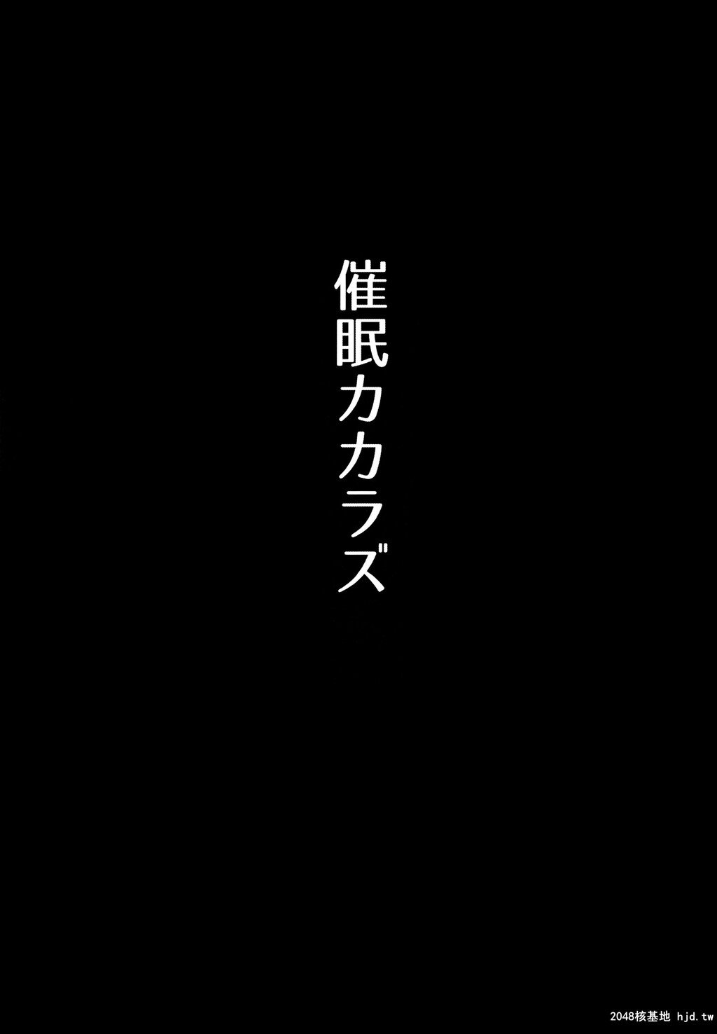 [メガボックス[メガねぃ]]催眠カカラズ第1页 作者:Publisher 帖子ID:84170 TAG:动漫图片,卡通漫畫,2048核基地