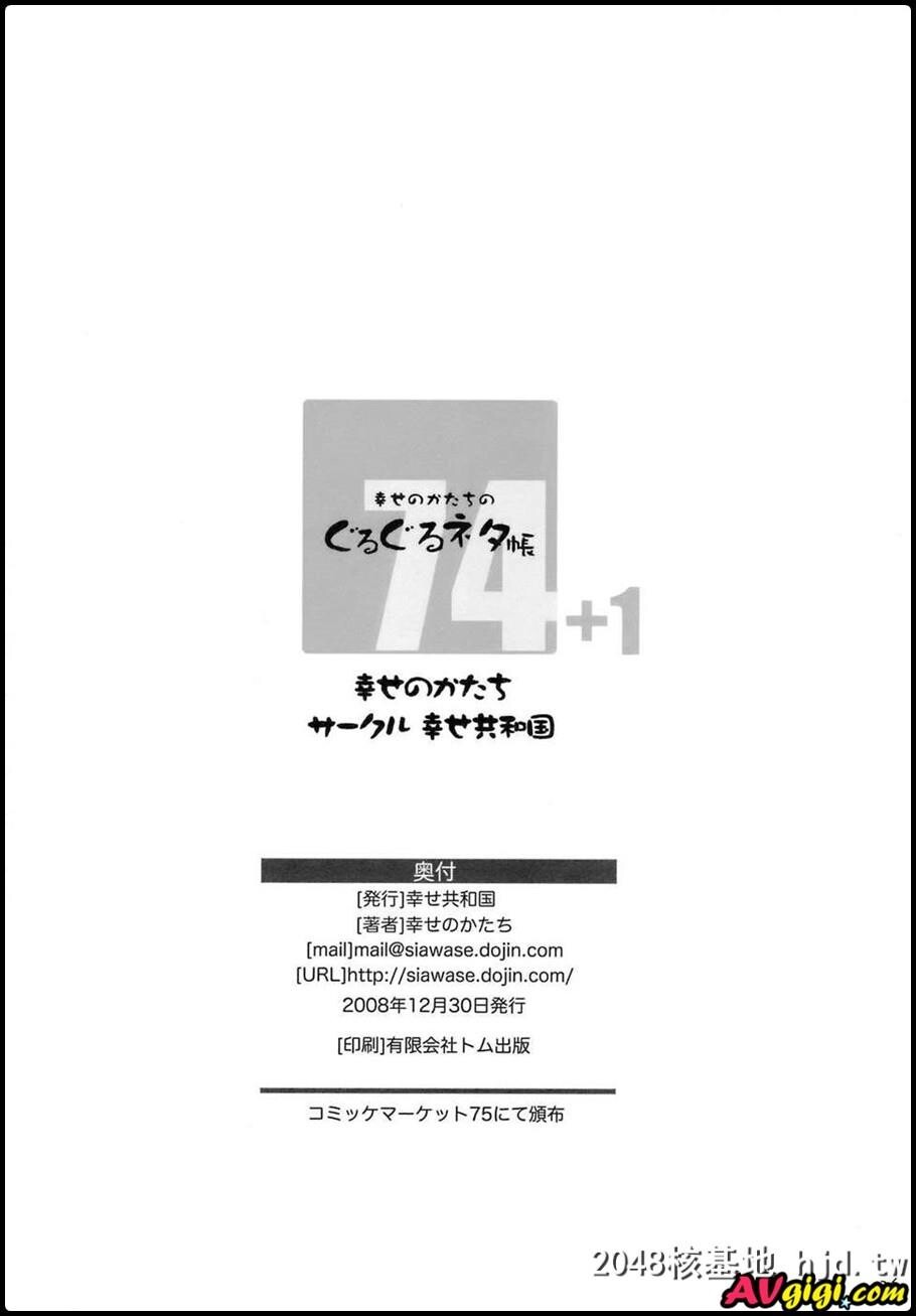 [幸せ共和国[幸せのかたち]][幸せのかたちのぐるぐるネタ帐74]第1页 作者:Publisher 帖子ID:83829 TAG:动漫图片,卡通漫畫,2048核基地