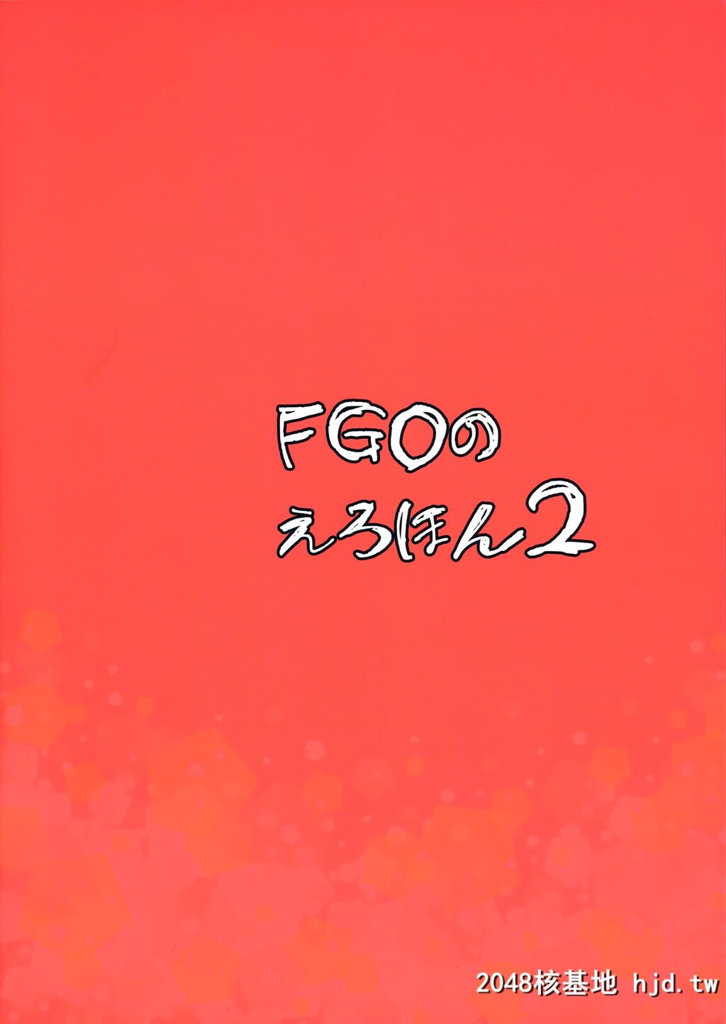 [真面目屋[isao]]FGOのえろほん2第0页 作者:Publisher 帖子ID:84001 TAG:动漫图片,卡通漫畫,2048核基地