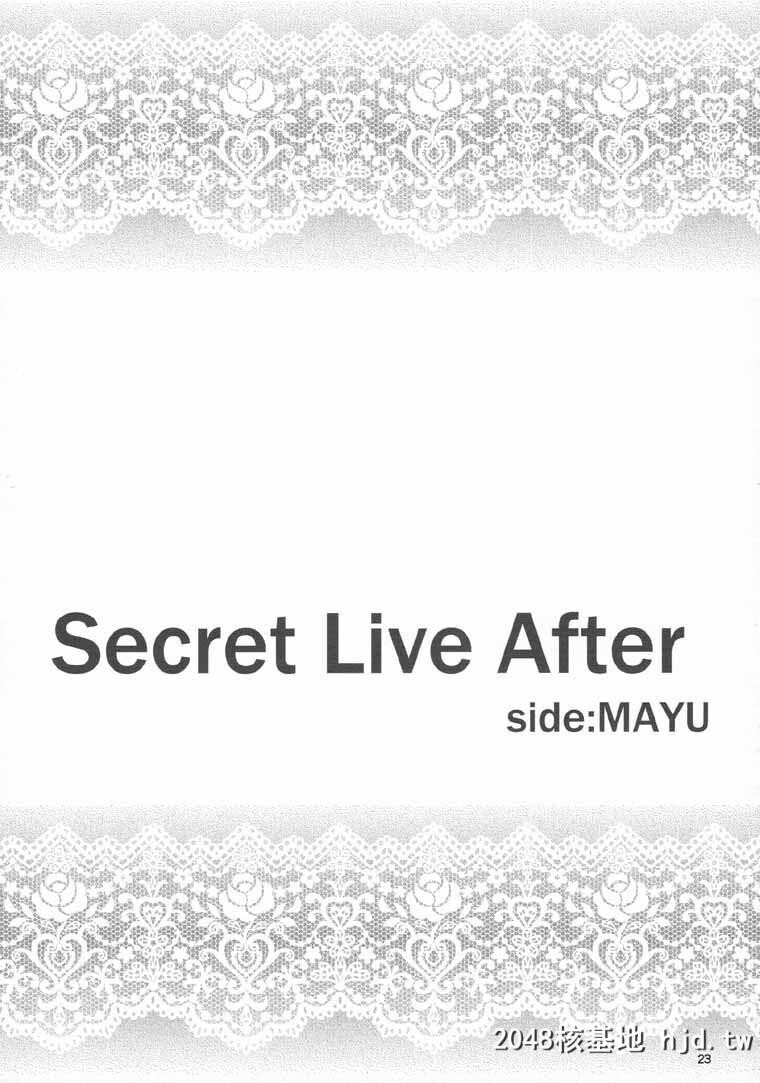 [アイドルマスターシンデレラガールズ]SecretLiveAfterside_MAYU[25P]第1页 作者:Publisher 帖子ID:82799 TAG:动漫图片,卡通漫畫,2048核基地