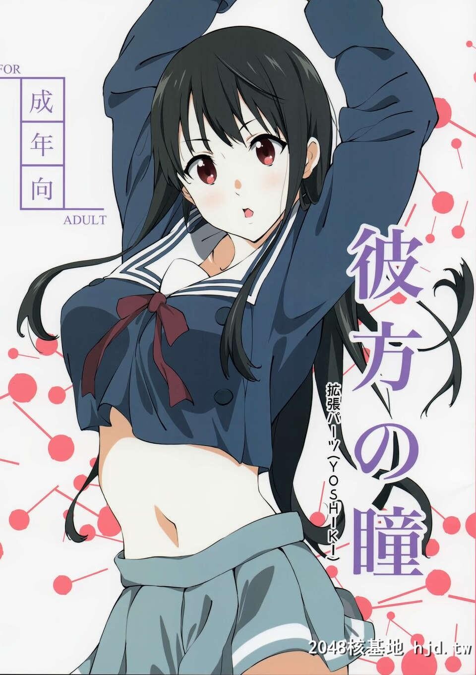 [CE家族社][拡张パーツ[YOSHIKI]]彼方の瞳[境界の彼方][32P]第1页 作者:Publisher 帖子ID:81776 TAG:动漫图片,卡通漫畫,2048核基地