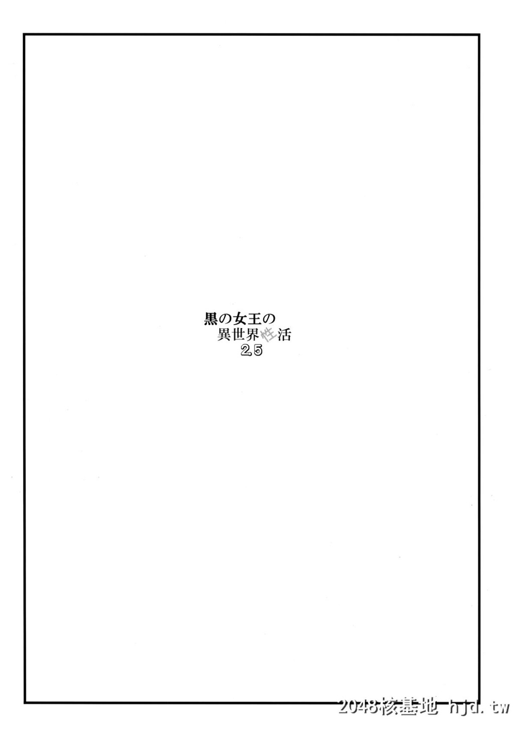 [我チ○コ书房[孤蛮屋こばん]]黒の女王の异世界性活2.5第1页 作者:Publisher 帖子ID:79892 TAG:动漫图片,卡通漫畫,2048核基地