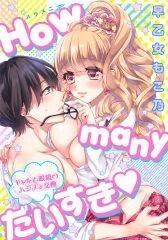 [早乙女もこ乃]Howmanyだいすき～ギャルと眼镜のハジメテ交换～第1页 作者:Publisher 帖子ID:72152 TAG:动漫图片,卡通漫畫,2048核基地