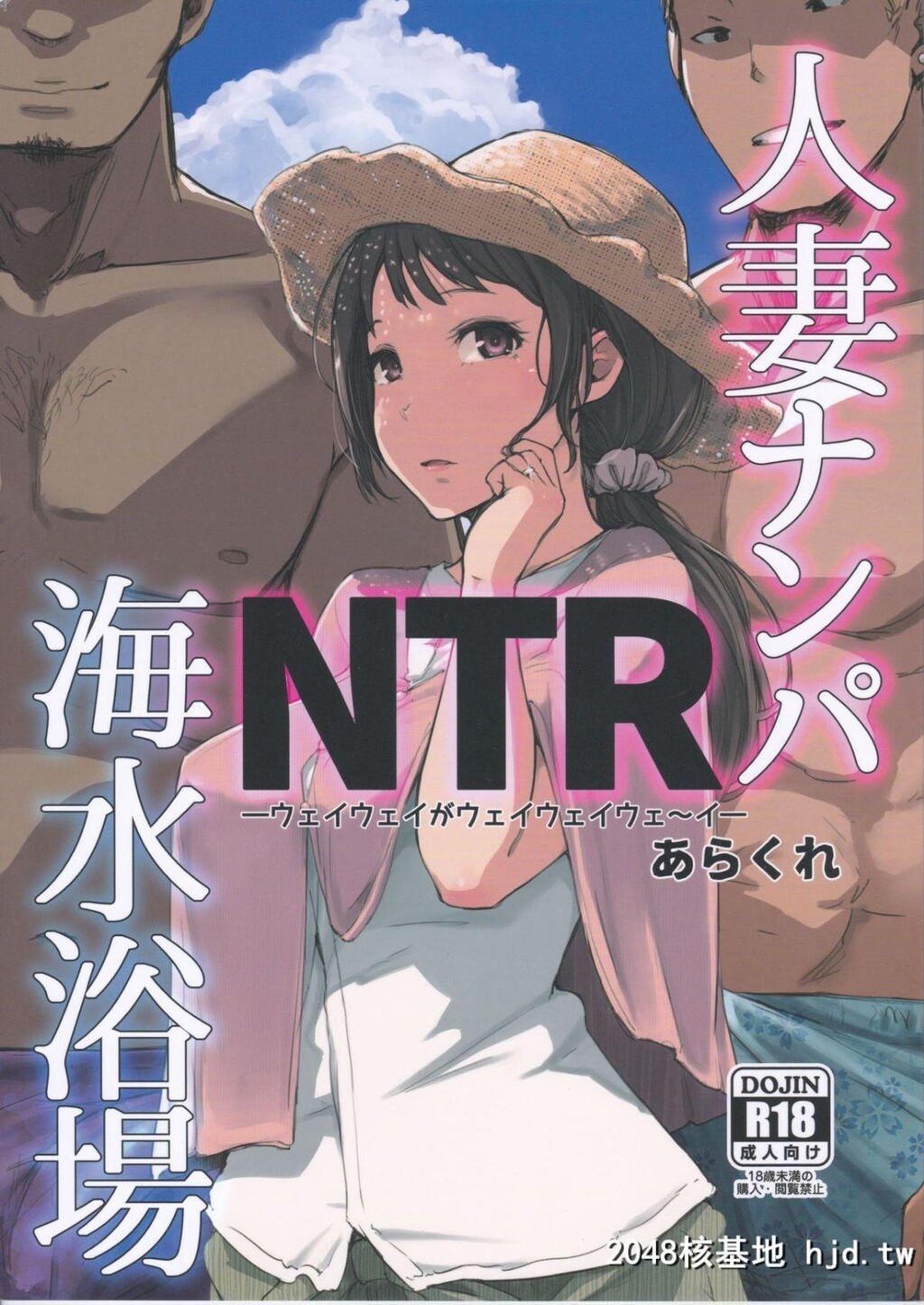 [あらくれた者たち[あらくれ]]人妻ナンパNTR海水浴场第0页 作者:Publisher 帖子ID:71130 TAG:动漫图片,卡通漫畫,2048核基地