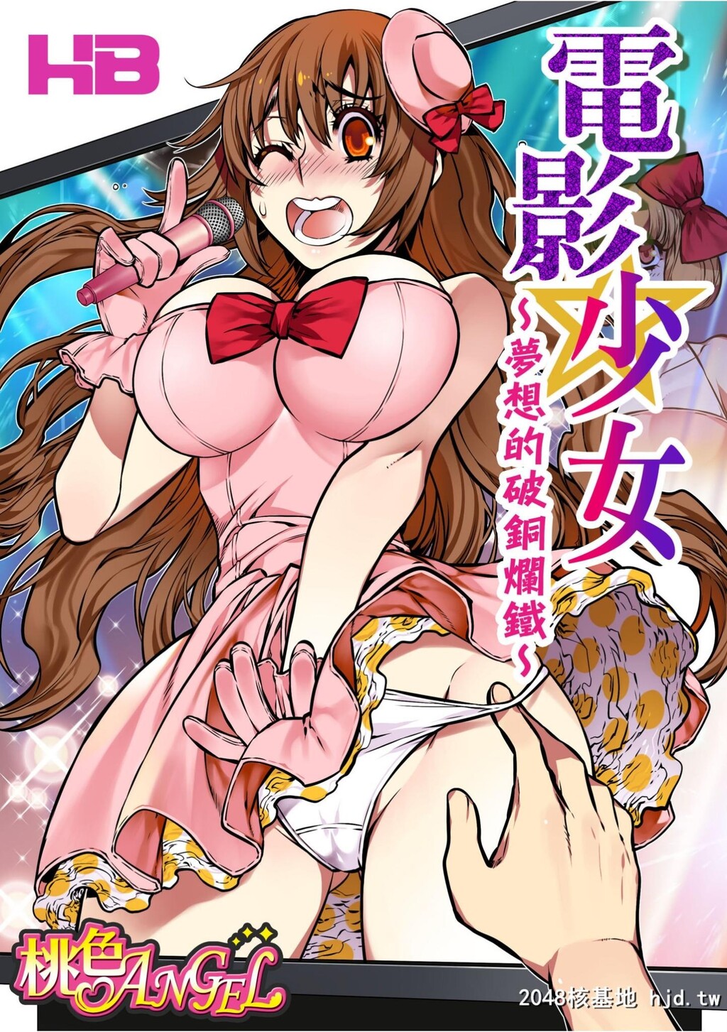 [HB]电影ガールズ～梦のガラクタ～第0页 作者:Publisher 帖子ID:69585 TAG:动漫图片,卡通漫畫,2048核基地