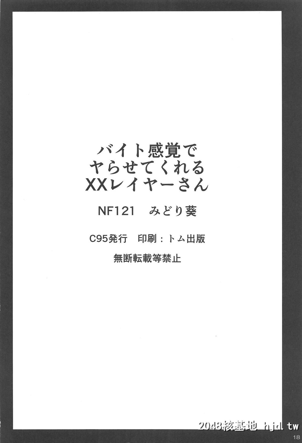 [NF121[みどり葵]]バイト感覚でヤらせてくれるXXレイヤーさん第1页 作者:Publisher 帖子ID:64948 TAG:动漫图片,卡通漫畫,2048核基地