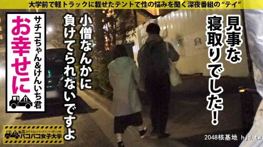 さちこちゃん21歳J大学保健学部3年生パコパコ女子大学トラックテントでバイト即ハ...[39P]第1页 作者:Publisher 帖子ID:65435 TAG:日本图片,亞洲激情,2048核基地