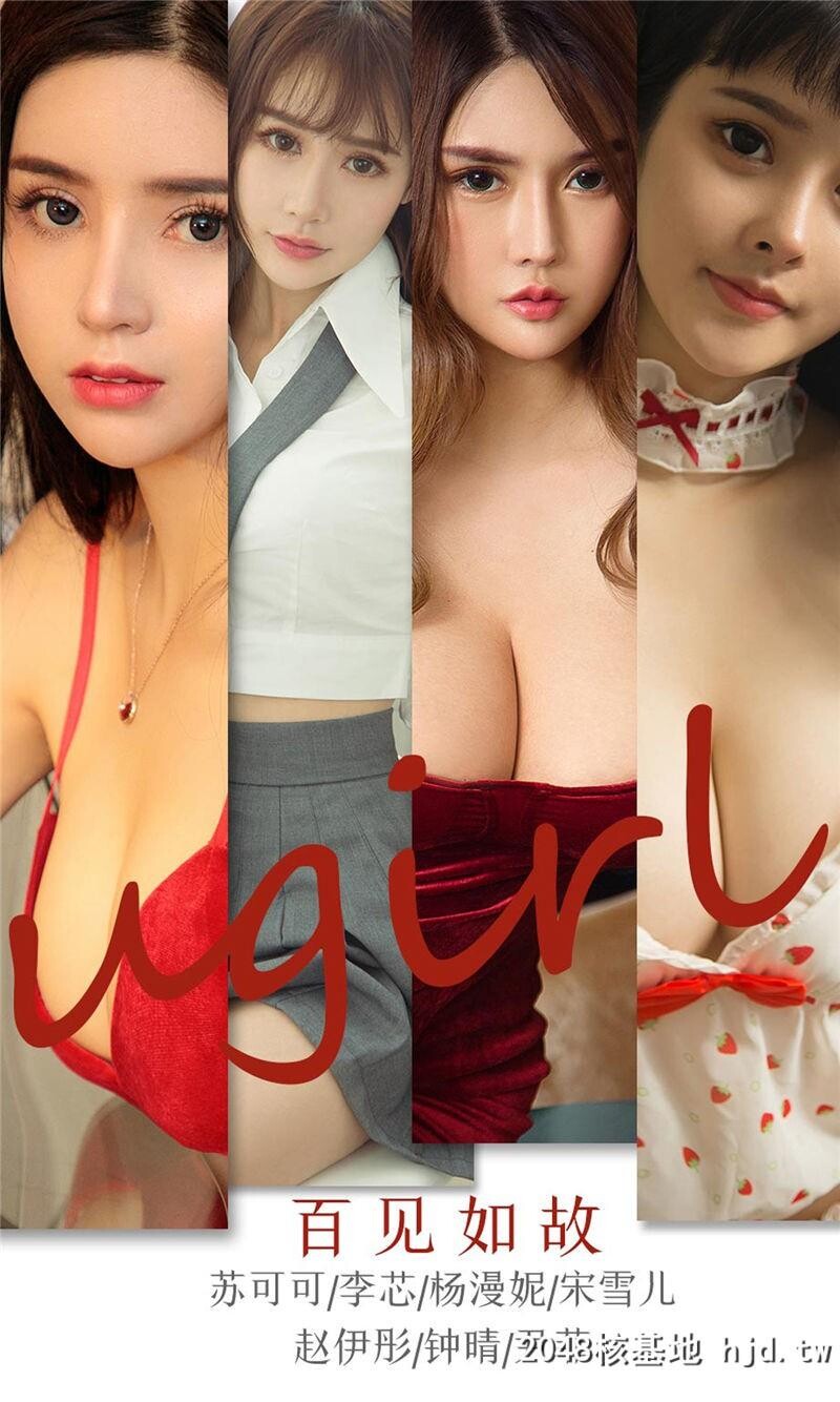 [UGirlsAPP]爱尤物No.1763百见如故第1页 作者:Publisher 帖子ID:28835 TAG:唯美图片,唯美清純,2048核基地