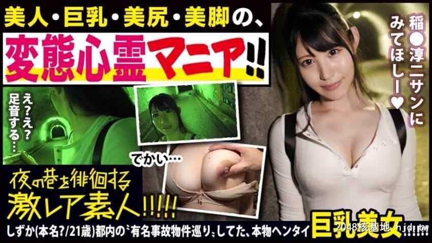 夜の巷を徘徊する〝激レア素人?！！28変态心霊マニアしずか[本名？/21歳][35P]第1页 作者:Publisher 帖子ID:48139 TAG:日本图片,亞洲激情,2048核基地