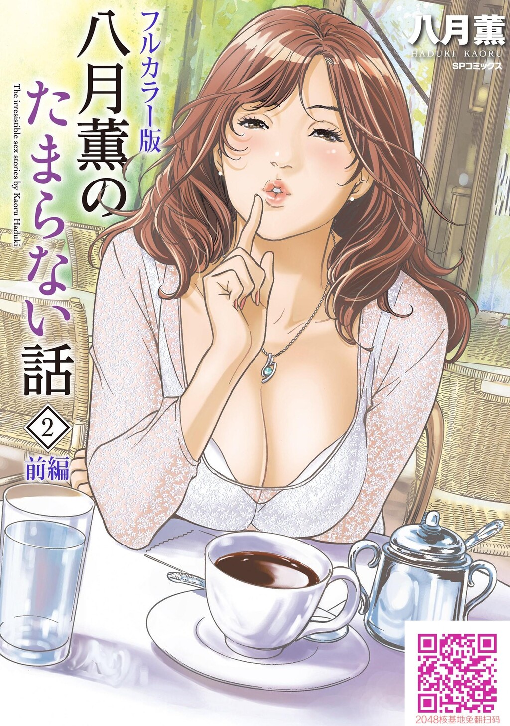 八月薫のたまらない话②‐前编‐[100P]第0页 作者:Publisher 帖子ID:54777 TAG:动漫图片,卡通漫畫,2048核基地