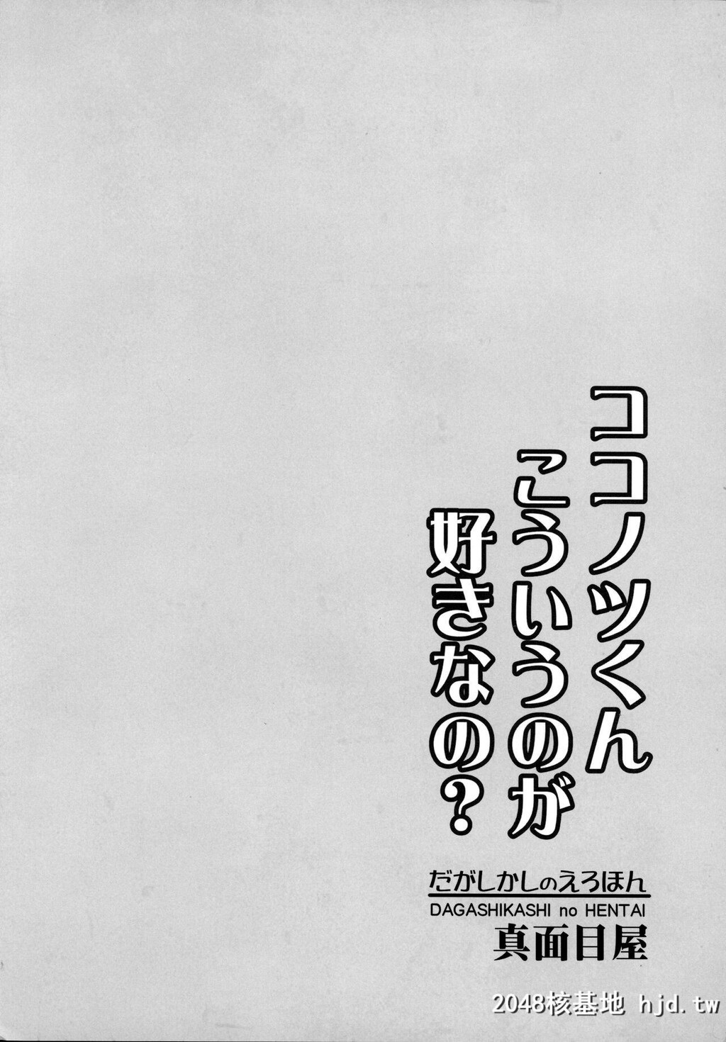 [真面目屋[isao]]だがしかしのえろほんココノツくんこういうのが好きなの[だがしかし]第1页 作者:Publisher 帖子ID:53278 TAG:动漫图片,卡通漫畫,2048核基地