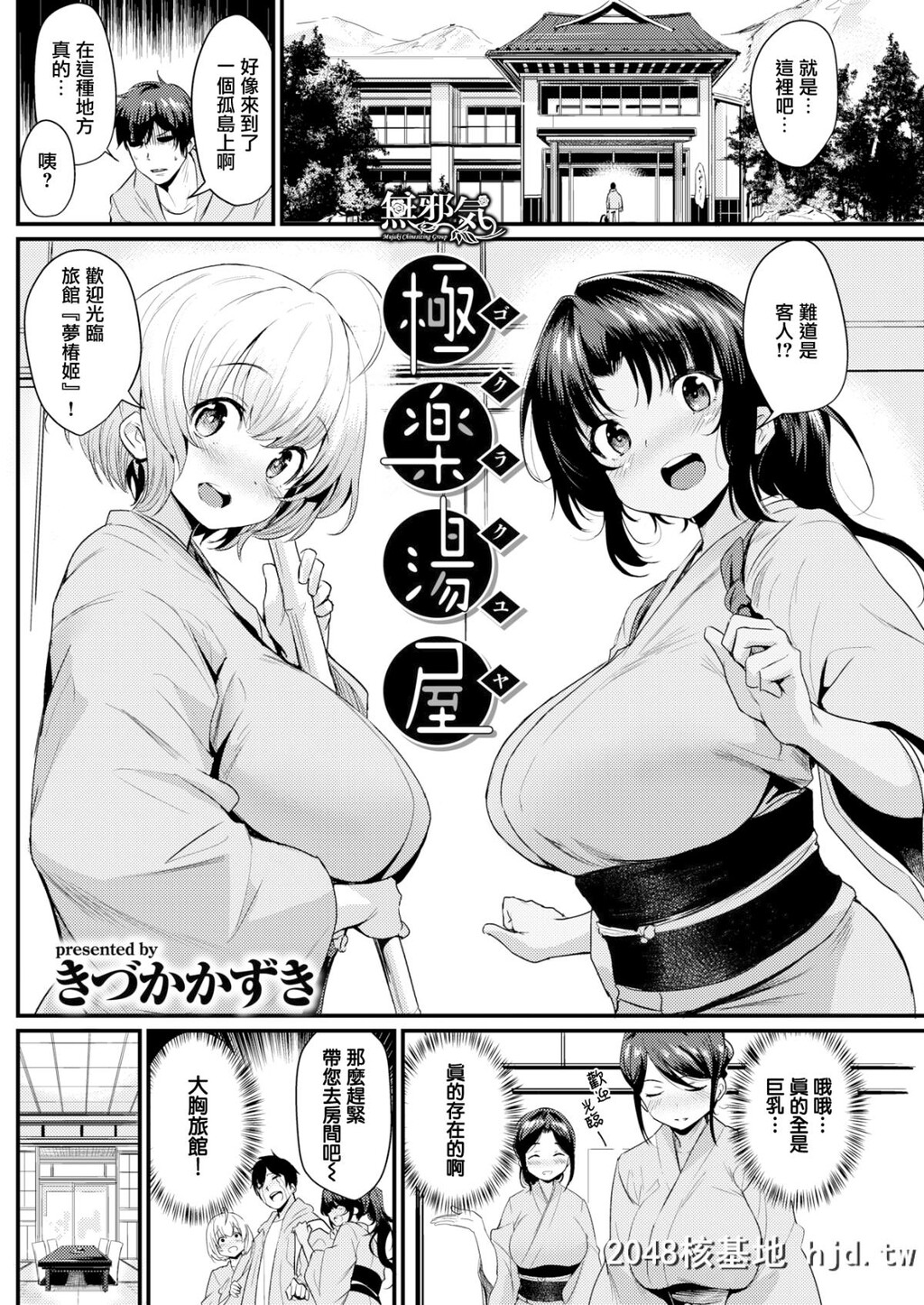 [无邪気无修宇宙分组][きづかかずき]极楽汤屋[COMIC快楽天2018年5月号][无邪気汉化...第1页 作者:Publisher 帖子ID:50757 TAG:动漫图片,卡通漫畫,2048核基地