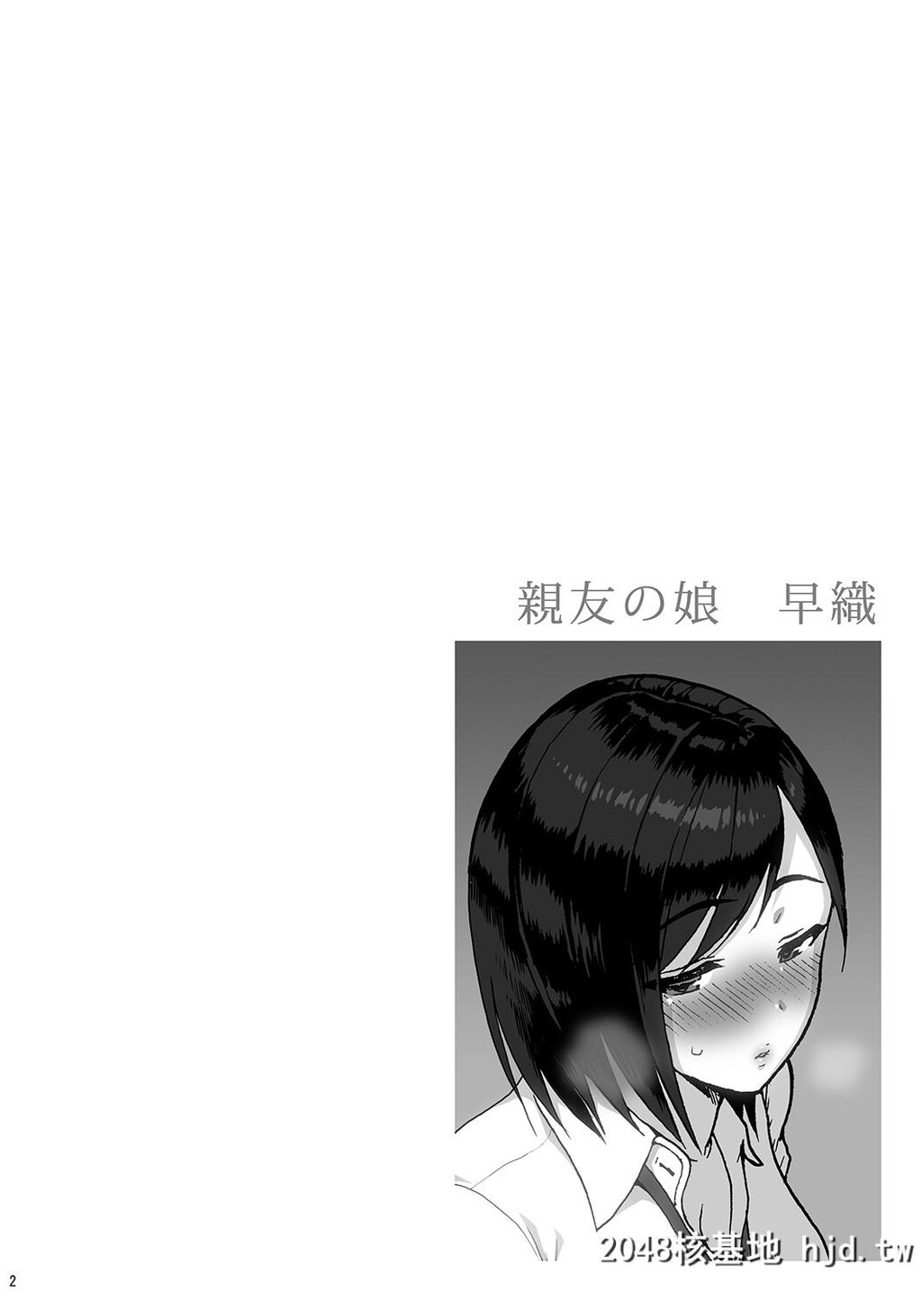 [甘酒鸠商店[养酒オヘペ]]亲友の娘早织第1页 作者:Publisher 帖子ID:51180 TAG:动漫图片,卡通漫畫,2048核基地