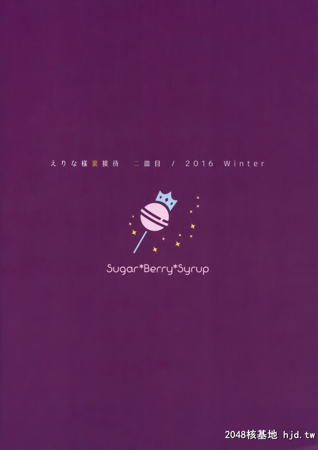 [Sugar＊Berry＊Syrup[クロエ]][えりな様裏接待二皿目]第1页 作者:Publisher 帖子ID:49862 TAG:动漫图片,卡通漫畫,2048核基地