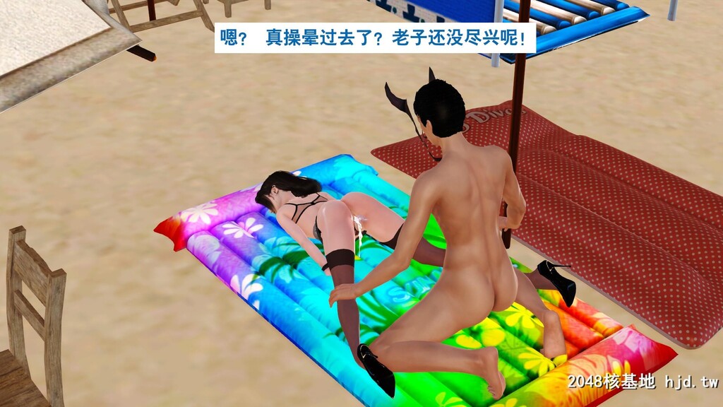 [3D]度假海岛受难记01第0页 作者:Publisher 帖子ID:47915 TAG:动漫图片,卡通漫畫,2048核基地