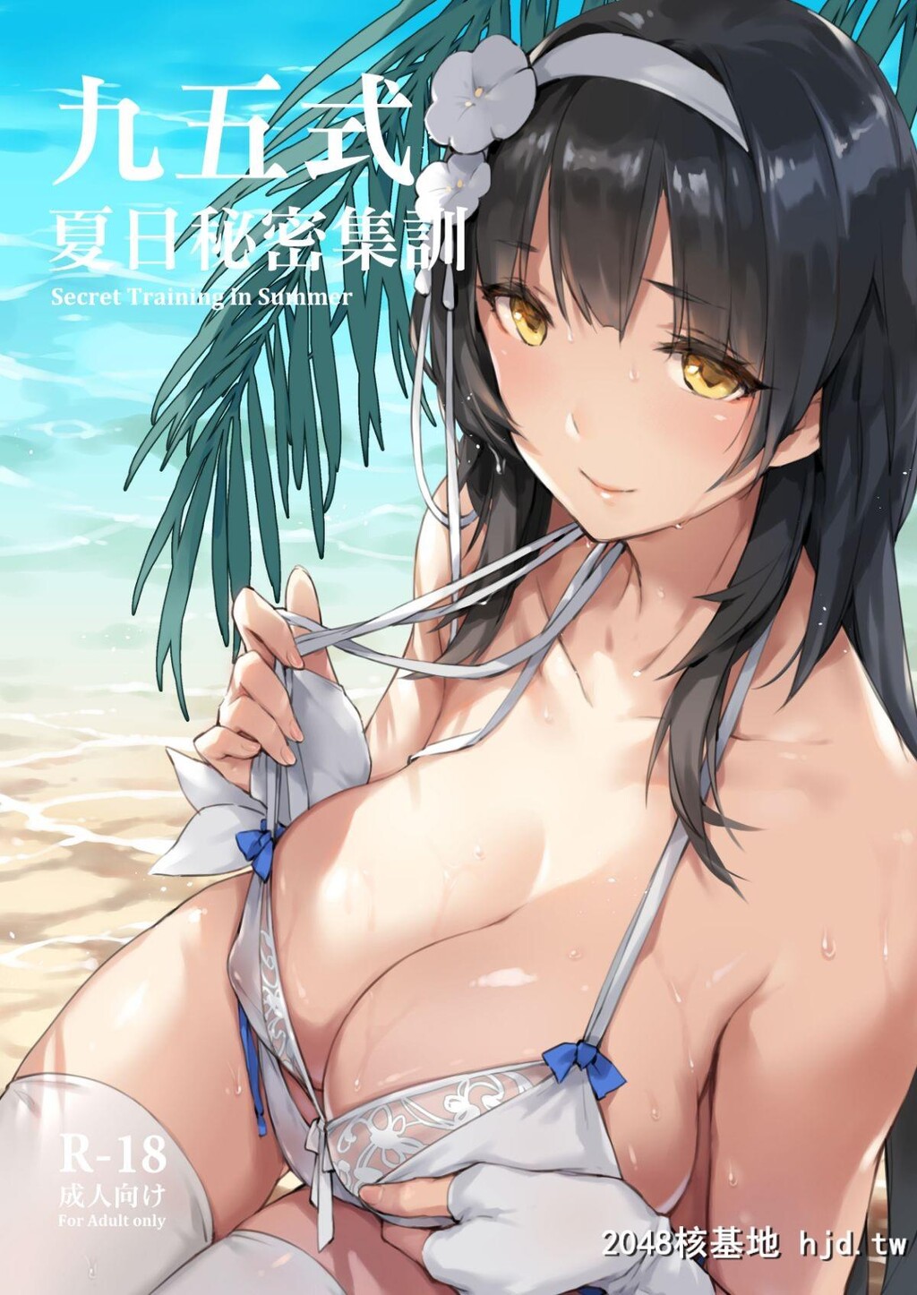 [ZEN]九五式夏日秘密集训第1页 作者:Publisher 帖子ID:45107 TAG:动漫图片,卡通漫畫,2048核基地