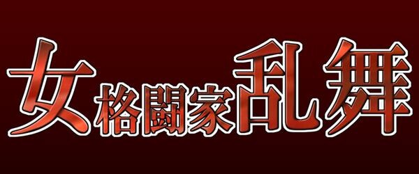 OnnaKakutoukaRanbu第1页 作者:Publisher 帖子ID:45972 TAG:动漫图片,卡通漫畫,2048核基地