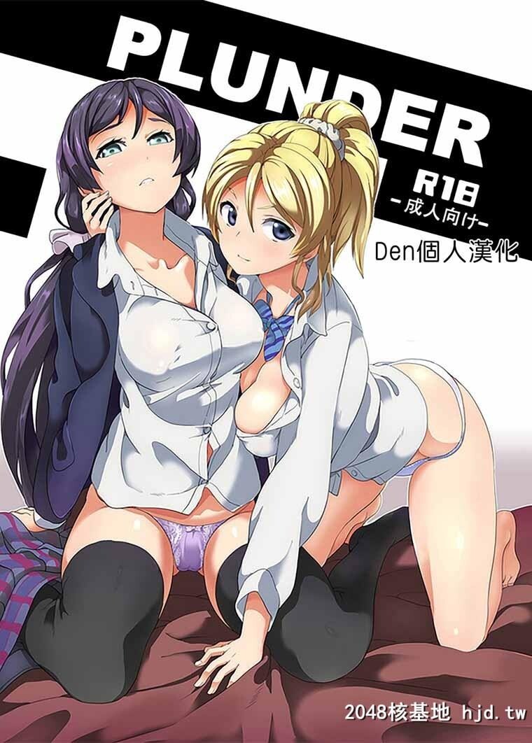 [ラブライブ!]PLUNDER[18P]第1页 作者:Publisher 帖子ID:44693 TAG:动漫图片,卡通漫畫,2048核基地