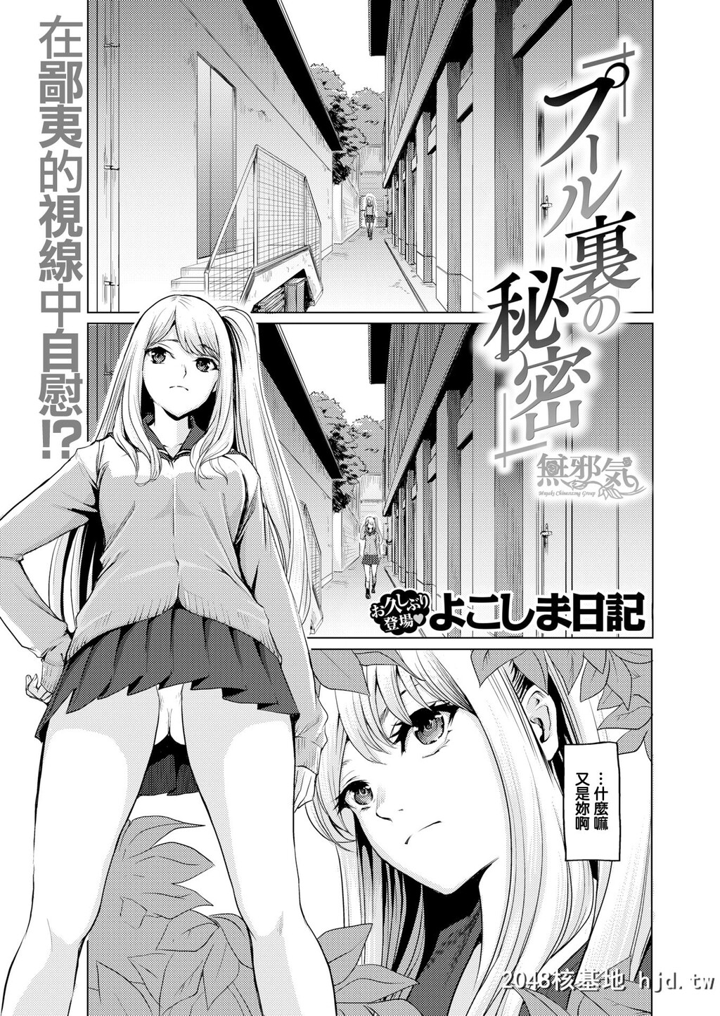 [よこしま日记]プール裏の秘密第1页 作者:Publisher 帖子ID:40414 TAG:动漫图片,卡通漫畫,2048核基地