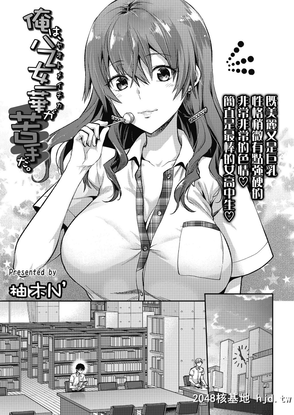 [柚木N']俺は、八乙女一华が苦手だ。[COMIC高2018年11月号][中国翻訳][DL版][31P]第1页 作者:Publisher 帖子ID:37944 TAG:动漫图片,卡通漫畫,2048核基地