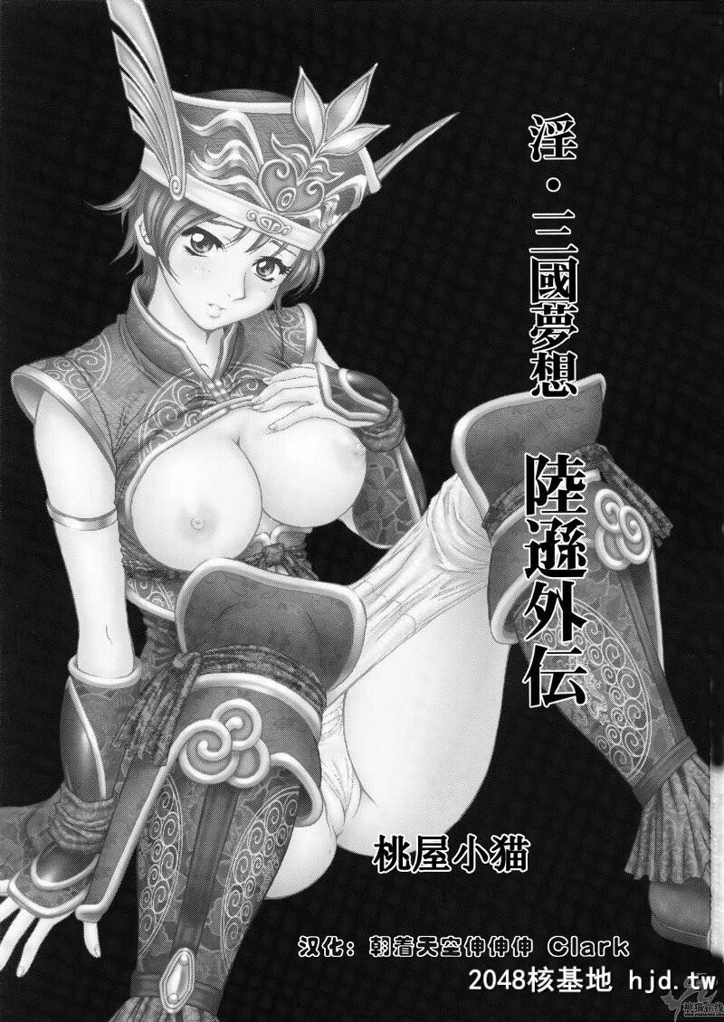 淫?三国梦想陆逊外伝第1页 作者:Publisher 帖子ID:33607 TAG:动漫图片,卡通漫畫,2048核基地