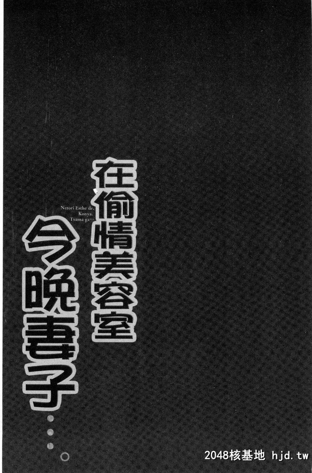 寝取りエステで、今夜、妻が…。偷情的理容院里、今夜、妻子她…第0页 作者:Publisher 帖子ID:29454 TAG:动漫图片,卡通漫畫,2048核基地