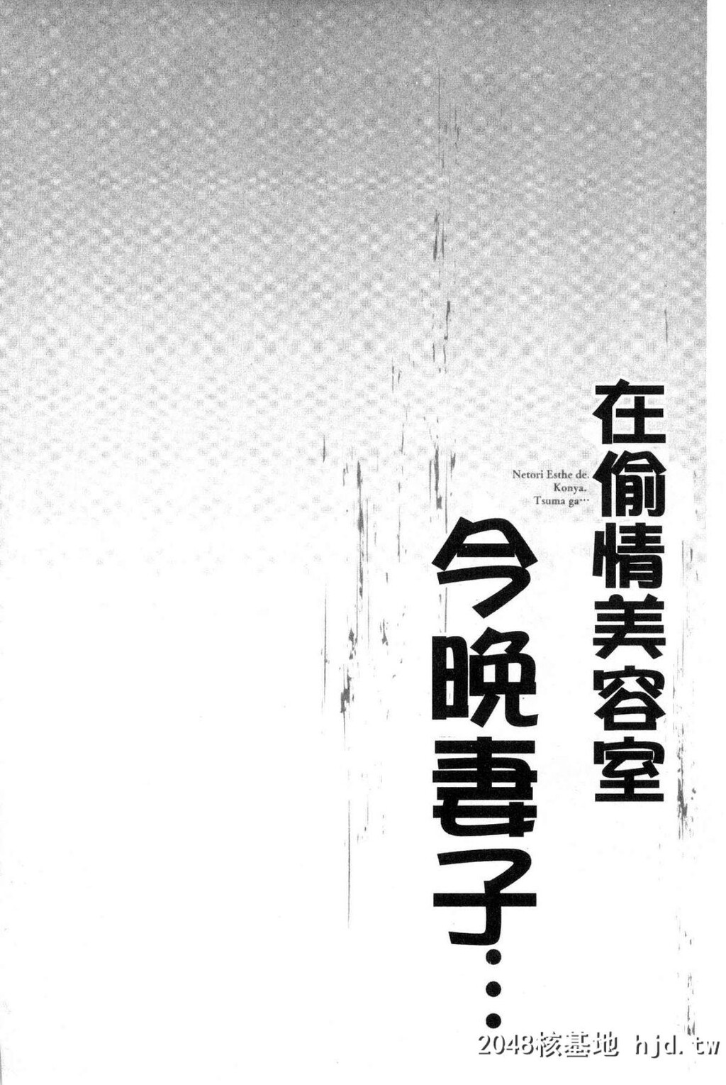 寝取りエステで、今夜、妻が…。偷情的理容院里、今夜、妻子她…第1页 作者:Publisher 帖子ID:29454 TAG:动漫图片,卡通漫畫,2048核基地