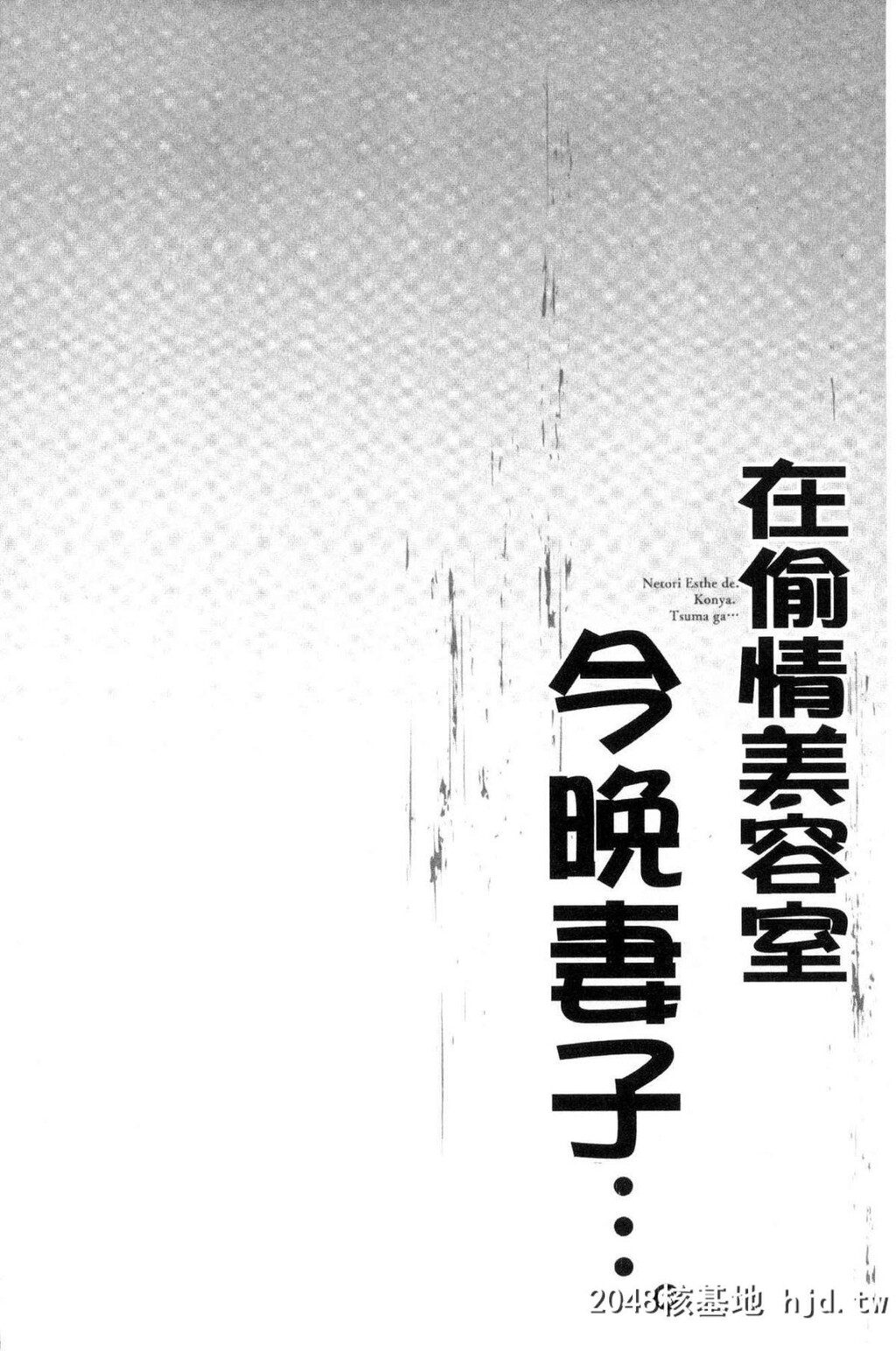 寝取りエステで、今夜、妻が…。偷情的理容院里、今夜、妻子她…第0页 作者:Publisher 帖子ID:29454 TAG:动漫图片,卡通漫畫,2048核基地