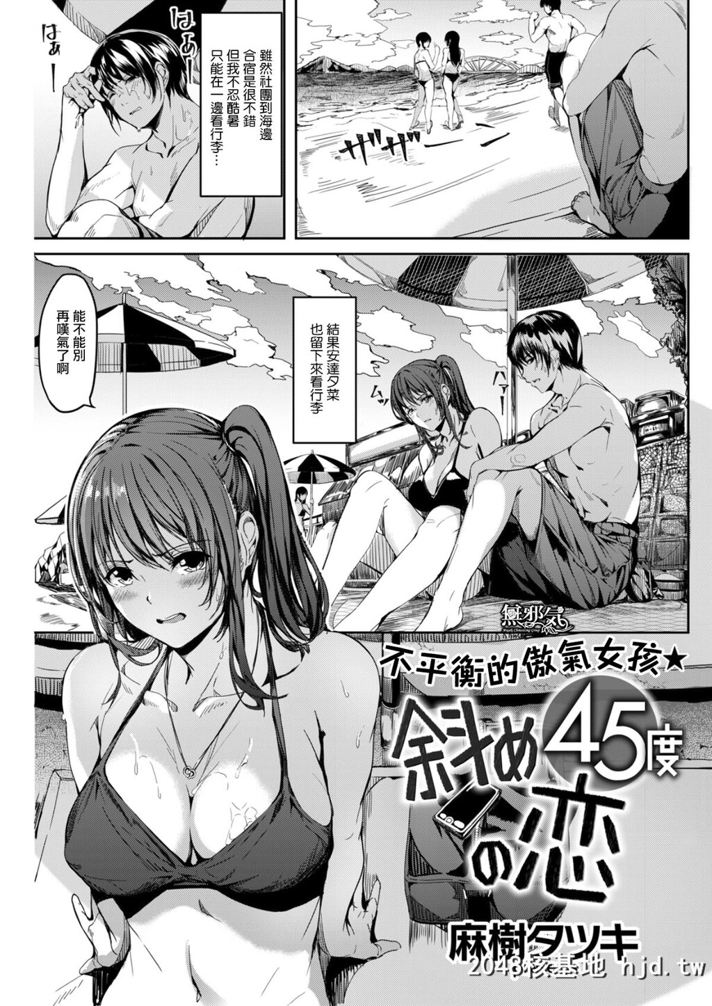 [麻树タツキ]斜め45度の恋[无修正][22P]第1页 作者:Publisher 帖子ID:28598 TAG:动漫图片,卡通漫畫,2048核基地