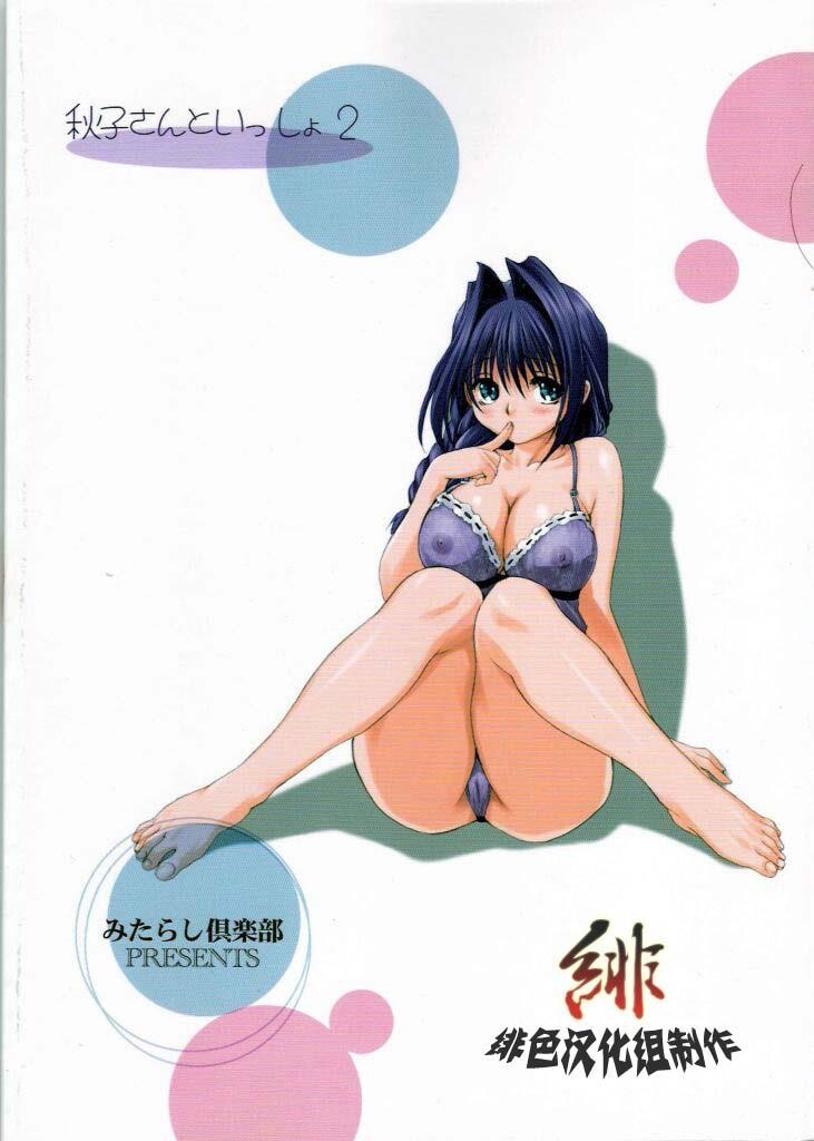 秋子さんといっしょ2[33P]第0页 作者:Publisher 帖子ID:18450 TAG:动漫图片,卡通漫畫,2048核基地