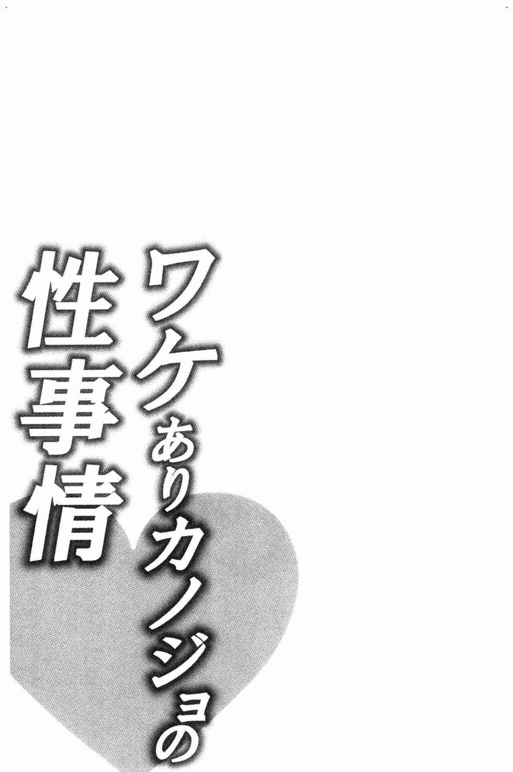 [单行本]ワケありカノジョの性事情上[79p]第0页 作者:Publisher 帖子ID:163700 TAG:动漫图片,卡通漫畫,2048核基地